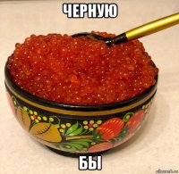 черную бы
