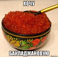 хочу бакладжановую