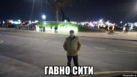  гавно сити