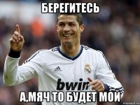 берегитесь а,мяч то будет мой