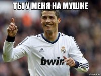 ты у меня на мушке 
