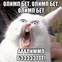 олимп бет, олимп бет, олимп бет ааалиммп бэээээттт!