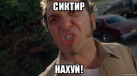 сиктир нахуй!