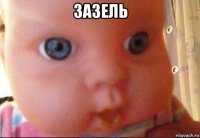 зазель 