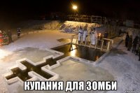  купания для зомби