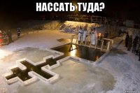 нассать туда? 