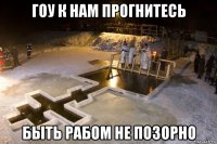гоу к нам прогнитесь быть рабом не позорно