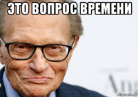 это вопрос времени 