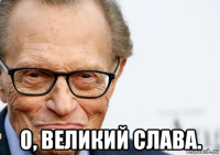  о, великий слава.