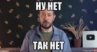 ну нет так нет