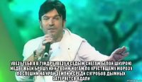  увезу тебя я в тундру увезу к седым снегам белой шкурою медвежьей брошу их к твоим ногам по хрустящему морозу поспешим на край земли и среди сугробов дымных затеряется вдали