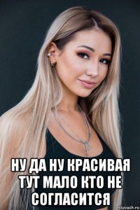  ну да ну красивая тут мало кто не согласится