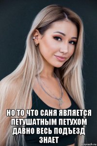  но то что саня является петушатным петухом давно весь подъезд знает