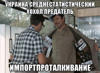 украина среднестатистический хохол предатель импортпроталкивание