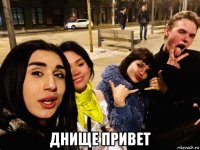  днище привет