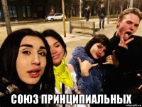  союз принципиальных