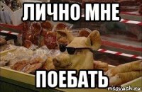 лично мне поебать