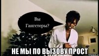  не мы по вызову прост