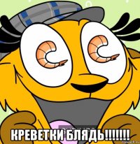  креветки блядь!!!!!!!