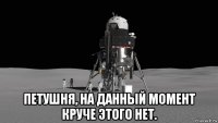  петушня, на данный момент круче этого нет.