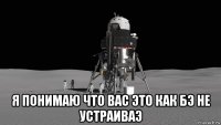  я понимаю что вас это как бэ не устраиваэ