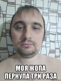  моя жопа пернула три раза