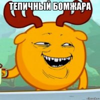 тепичный бомжара 