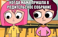 когда мама пришла в родительское собрание 