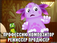  профессию композитор режиссёр продюсер