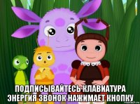  подписывайтесь клавиатура энергия звонок нажимает кнопку