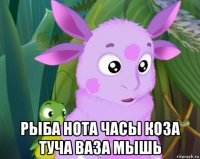  рыба нота часы коза туча ваза мышь
