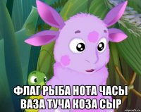  флаг рыба нота часы ваза туча коза сыр