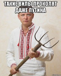 такие вилы проколят даже путина 