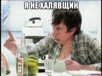 я не халявщик 