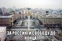  за россию и свободу до конца!