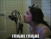  глубже глубже