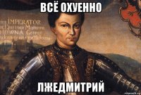 всё охуенно лжедмитрий