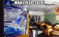 ____маи (1930-2020)____ 