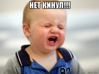 нет кинул!!! 