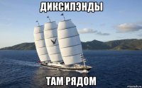диксилэнды там рядом