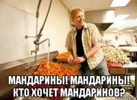  мандарины! мандарины! кто хочет мандаринов?