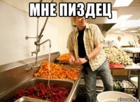 мне пиздец 