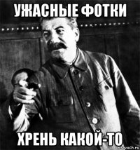 ужасные фотки хрень какой-то