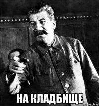  на кладбище