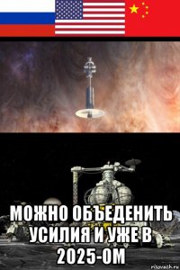  можно объеденить усилия и уже в 2025-ом