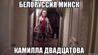 белоруссия минск камилла двадцатова