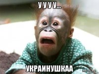 у у у у... украинушкаа