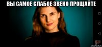 вы самое слабое звено прощайте 