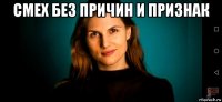 смех без причин и признак 