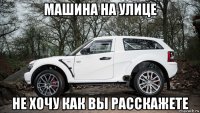 машина на улице не хочу как вы расскажете